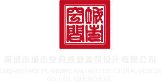 尻尻妣妣网站深圳市城市空间规划建筑设计有限公司